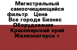 Магистральный самоочищающийся фильтр › Цена ­ 2 500 - Все города Бизнес » Оборудование   . Красноярский край,Железногорск г.